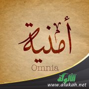 أمنية