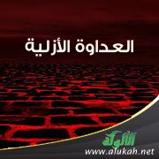 العداوة الأزلية (3)