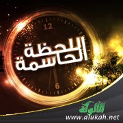 اللحظة الحاسمة (قصة قصيرة)