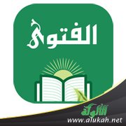 الفتوى: آدابها، خطورة التجرؤ عليها