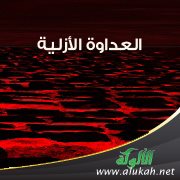 العداوة الأزلية (4)