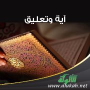 آية وتعليق