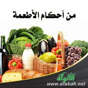من أحكام الأطعمة (2)