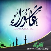 من أسرار عاشوراء (خطبة)