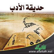 حديقة الأدب (135)