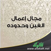 مجال إعمال الغبن وحدوده