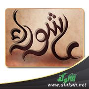 عاشوراء الفرح والحزن