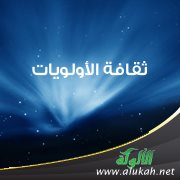 ثقافة الأولويات