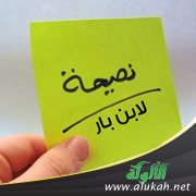 نصيحة لابن بار