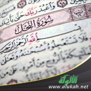 تفسير الربع الأخير من سورة النحل