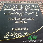 إضاءة على سقطين في "المنار المنيف" لابن القيم