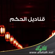 قناديل الحكم (3)