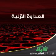 العداوة الأزلية (6)