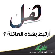 هل أرتبط بهذه العائلة ؟
