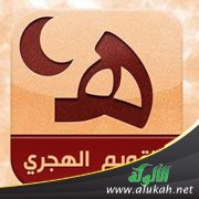 خطبة: التأريخ الهجري شعار أمة