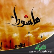 عاشوراء درس بليغ في الشكر (خطبة)