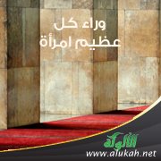 وراء كل عظيم امرأة