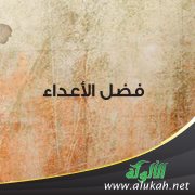 فضل الأعداء!