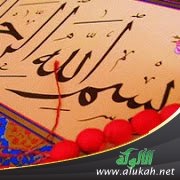 بسم الله أوله وآخره