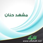 مشهد حنان