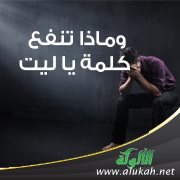 وماذا تنفع كلمة يا ليت؟