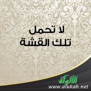 لا تحمل تلك القشة