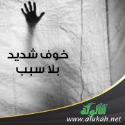 خوف شديد بلا سبب