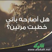 هل أصارحه بأني خطبت مرتين؟