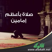 صلاة بأعظم إمامين
