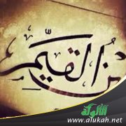 محنة الإمام ابن القيم