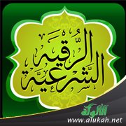 اجعل من الرقية قربة توكلا وتعلقا بالله