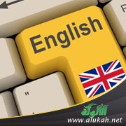 متى تتعلم الإنجليزية؟