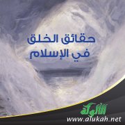 حقائق الخلق في الإسلام