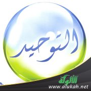 التوحيد خير لو كانوا يعلمون (خطبة)