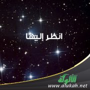 انظر إليها