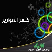 كسر القوارير