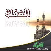الغفلة: مفهومها ومخاطرها وسبل الوقاية منها
