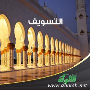 التسويف
