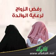 رفض الزواج لرعاية الوالدة
