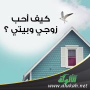 كيف أحب زوجي وبيتي ؟