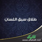 طلاق سبق اللسان
