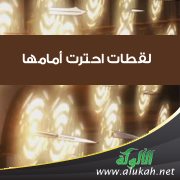 لقطات احترت أمامها