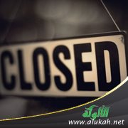 مغلق حتى المساء