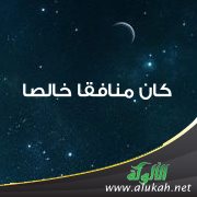 كان منافقا خالصا