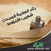 رثاء العلامة المحدث شعيب الأرنؤوط