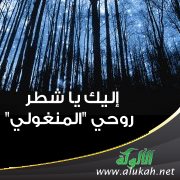 إليك يا شطر روحي "المنغولي"