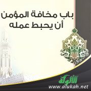 باب مخافة المؤمن أن يحبط عمله