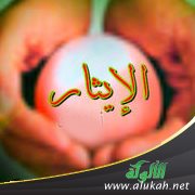 الإيثار: الفضيلة الغائبة