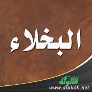 أيادي البخلاء