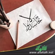 شرح حديث: لا تحاسدوا ولا تناجشوا ولا تباغضوا